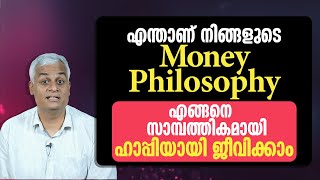 എങ്ങനെ സാമ്പത്തികമായി ഹാപ്പിയായി ജീവിക്കാം | Money Philosophy for Financial Happiness