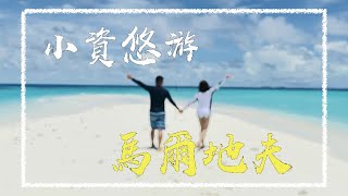 【馬爾地夫 | 鯊魚灣】小資族勇闖夢幻島 浮潛共游鯊魚吃腳皮 / Maldives 🇲🇻 EP#01