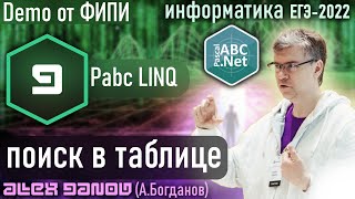 Задание 9 на Pabc LINQ - Демоверсия ЕГЭ по информатике - 2022