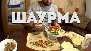 КАК ПРИГОТОВИТЬ ШАУРМУ ДОМА // Домашняя шаурма