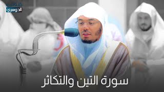 Surah Tin and Takhatur | Latest Makkah Magrib Salah | Sheikh Yasser Al Dossary |