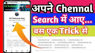 Youtube Channel Ko Kaise Search Me Laye | How To Make YouTube Chennal Searchable@A2Technicalking