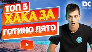 ТОП 5 ХАКА ЗА ГОТИНО ЛЯТО