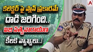 కలెక్టర్ పై ప్లాన్ ప్రకారమే దాడి జరిగింది.. ఐజి సత్యనారాయణ కీలక వ్యాఖ్యలు..! #aakashamtv