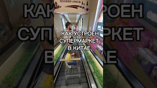 Как устроен супермаркет в Китае? #Китай #супермаркет #автоизкитая