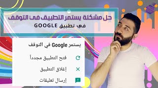 حل مشكلة تم ايقاف التطبيق يستمر التطبيق في التوقف google