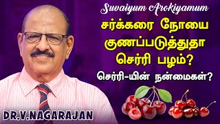 சர்க்கரை நோயை குணப்படுத்துதா செர்ரி பழம்? செர்ரி-யின் நன்மைகள்?Dr.V.Nagarajan |KrithikaRadhakrishnan