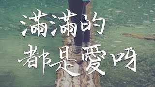 左顏 – 滿滿的都是愛呀『愛是多遠都會跟隨他，寧願流淚也不害怕 』高清音質