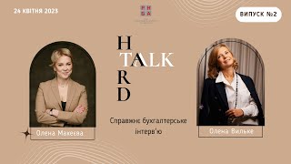 Справжнє бухгалтерське інтерв'ю Hard Talk. Другий сезон, випуск №2 - Олена Вильке