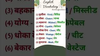 महत्वपूर्ण शब्दावली PN-30 #english #vocabulary #words #shorts #ytshorts #spokenenglish #viralshorts