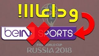 شاهد كاس العالم مجانا بدون نت وداعا بين سبورت