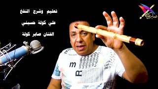 تعليم وشرح النفخ علي كولة حسيني / #saber_kawla / #صابر_كوله