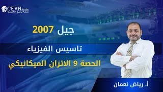 الفيزياء الاتزان الميكانيكي  - (الحصة التاسعة) تأسيس مادة الفيزياء مع الاستاذ القدير رياض نعمان