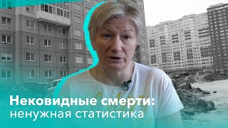 Нековидные смерти: ненужная статистика