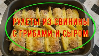 Рулеты из свинины с грибами и сыром