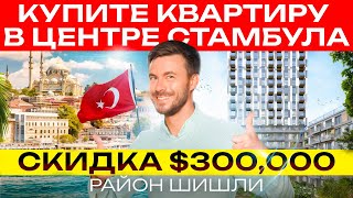 Квартира в центре Стамбула со скидкой 300 0000$ | Шишли | Стамбул | Недвижимость в центре Стамбула