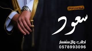 أفخم شيلة مدح عريس باسم سعود فقط حماسيه 2023《لطلب بدون حقوق