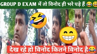 RRC GROUP D EXAM | देख रहे विनोद group d में तो विनोद की लाइन लगी है 😂😂| Railway group d exam review