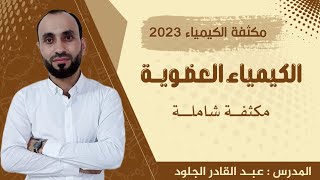 مكثفة الشاملة في العضوية #كيمياء