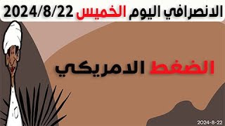 الانصرافي اليوم الخميس 22-8-2024