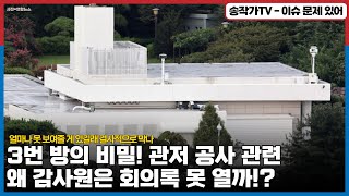 3번 방의 비밀!  관저 공사 실감한 감사원은 왜 회의록 못 열까?... 얼마나 못 보여줄 숭한게 있길래 이렇게 결사적으로 막나?