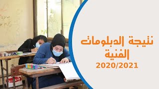 نتيجة الدبلومات الفنية- - الدور الثاني