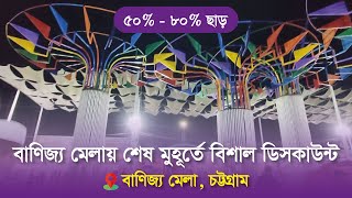 চট্টগ্রাম আন্তর্জাতিক বাণিজ্য মেলা ২০২৩ | International trade Fair 2023 Chittagong | Banijjo Mela