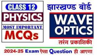 JAC Board Exam 2025🔥 Physics Class 12 🔥 WAVE OPTICS तरंग प्रकाशिकी  MCQs