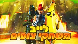 לייב פורטנייט בואו לשחק