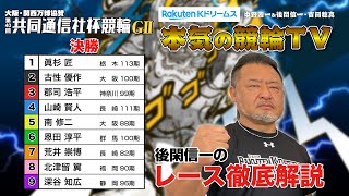 宇都宮競輪G2 第40回共同通信社杯競輪2024 決勝＆優勝者インタビュー｜後閑信一のレース徹底解説【本気の競輪TV】