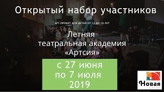 Открытый набор участников ЛТА АРТСИЯ. 27.06-07.07. 2019. Спешите зарегистрироваться