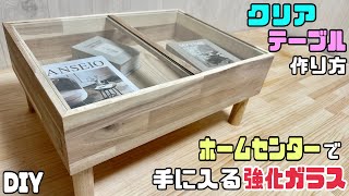 【DIY】【クリアテーブル】【ローテーブル】【強化ガラス】【ホームセンター】ホームセンターで安価で手に入る強化ガラスを使ってオシャレなローテーブルの作り方！！好きな物も入れれる！#強化ガラス#テーブル