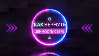 Вернуть ценность себя. Самооценка и самоценность -как повысить и стать увереннее? Крутое упражнение