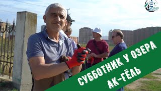 СУББОТНИК У ОЗЕРА АК-ГЁЛЬ