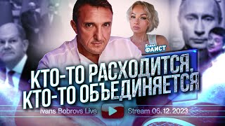 Кто-то расходится, кто-то объединяется. Е.Фаист...