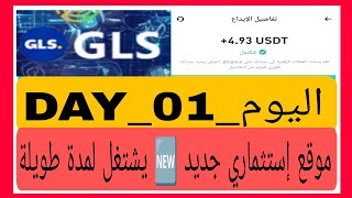 موقع إستثماري للقياس الكمي جديد 🆕💲طويل العمر العمل لمدة طويلة الكل يسجل في 👑GLS AI Robot👑