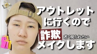 若見え詐欺メイクをします【奥二重メイク】