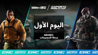 EWC R6 - اليوم 1 - مرحلة المجموعات