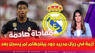 🚨 أزمة في ريال مدريد جود بيلنجهام لم يسجل بعد💥وقرار الليغا المفاجئ وغضب بيريز💥