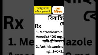 বিবাহিত মহিলাদের সাদাস্রাব  #সাদাস্রাব #চুলকানি #viral #viralvideo #shortsvideo