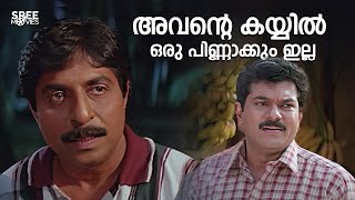 അവന്റെ കയ്യിൽ ഒരു പിണ്ണാക്കും ഇല്ല | English Medium | Sreenivasan | Mukesh |Malayalam Comedy