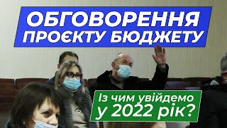 БЮДЖЕТ-2022 | громадські слухання