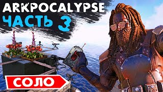 ARK СОЛО ВЫЖИВАНИЕ | Arkpocalypse Часть 3 | ЛЮТЫЙ СОЛО РЕЙД | БИТВА НА ПЛОТАХ