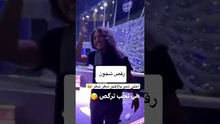 رقص وفرح ومرح الفنانة شجون الهاجري