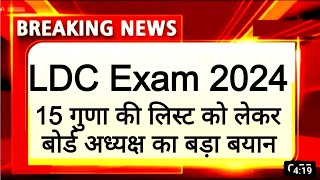 Raj LDC Exam 2024 latest news today। LDC Exam CET 15 guna cut-off list 2024। REET, RPSC,patwari