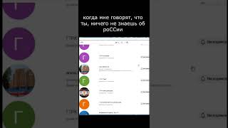 когда мне говорят, что ты, ничего не знаешь об роССии