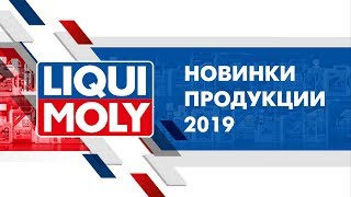 Вебинар. Новинки в ассортименте LIQUI MOLY 2019