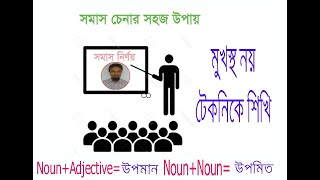 সমাস নির্ণয়ের সহজ উপায়। গল্পচ্ছলে সমাস মনে রাখার কৌশল।বাংলা ব্যাকরণ। Bangla Byakoron