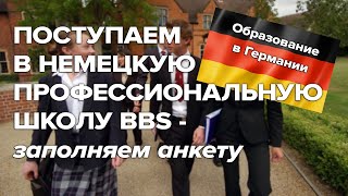 Поступаем в немецкую профессиональную школу BBS  / Образование в Германии