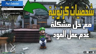 إضافة شخصيات كرتونية قراند 5 + حل مشكلة حرف L لا يعمل | GTA 5 How to Fix AddonPeds L Key Not Working